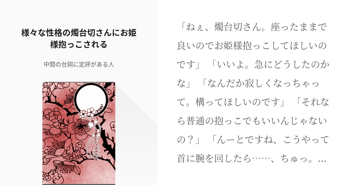 3 様々な性格の燭台切さんにお姫様抱っこされる 様々な性格の燭台切さんシリーズ 中間の台詞に定 Pixiv