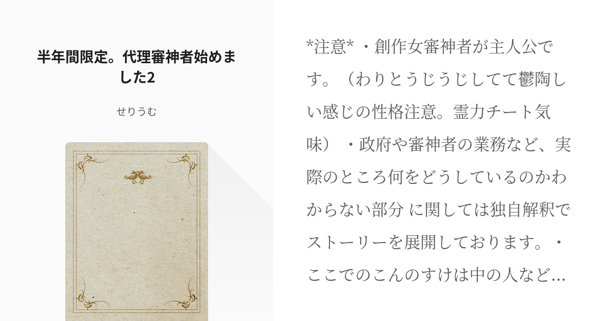 2 半年間限定 代理審神者始めました2 半年間限定 代理審神者始めました せりうむの小説シリー Pixiv