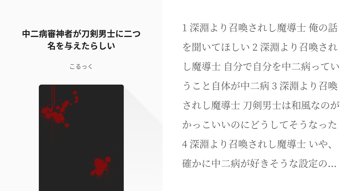 刀剣乱舞 男審神者 中二病審神者が刀剣男士に二つ名を与えたらしい こるっくの小説 Pixiv