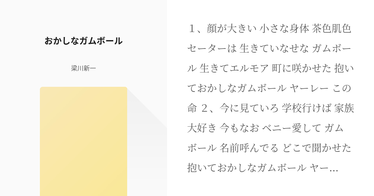 演歌 カートゥーンネットワーク おかしなガムボール 梁川新一の小説 Pixiv