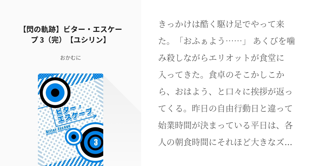 3 閃の軌跡 ビター エスケープ 3 完 ユシリン ビター