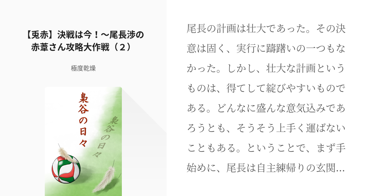 2 【兎赤】決戦は今！〜尾長渉の赤葦さん攻略大作戦（２） | 梟谷の