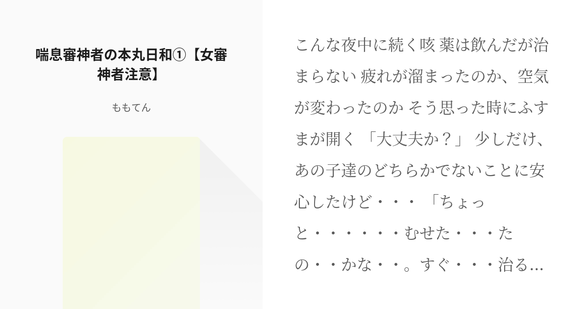 1 喘息審神者の本丸日和 女審神者注意 喘息審神者の本丸日和 ももてんの小説シリーズ Pixiv