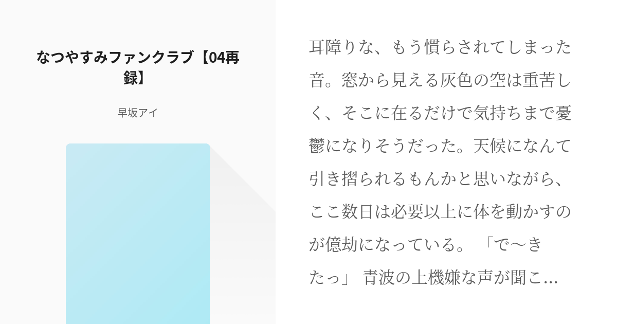 バッテリー なつやすみ ファンクラブ 04再録 早坂アイの小説 Pixiv