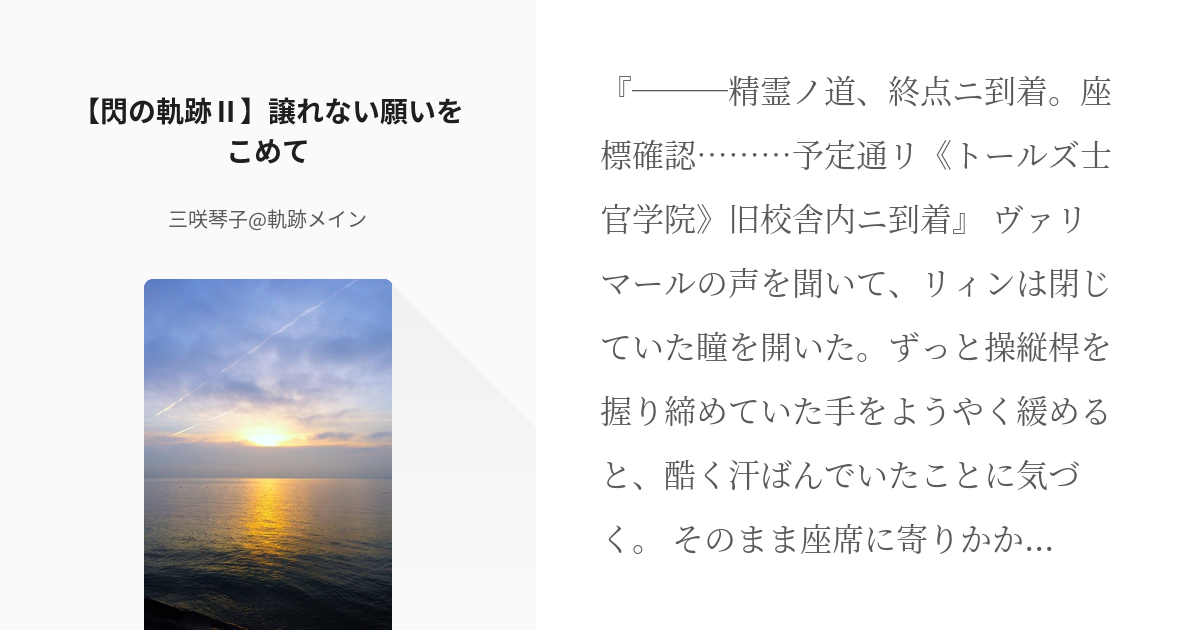 7 閃の軌跡 譲れない願いをこめて 閃の軌跡 Ed捏造話 奇跡の未来 仮 三咲琴子 軌 Pixiv