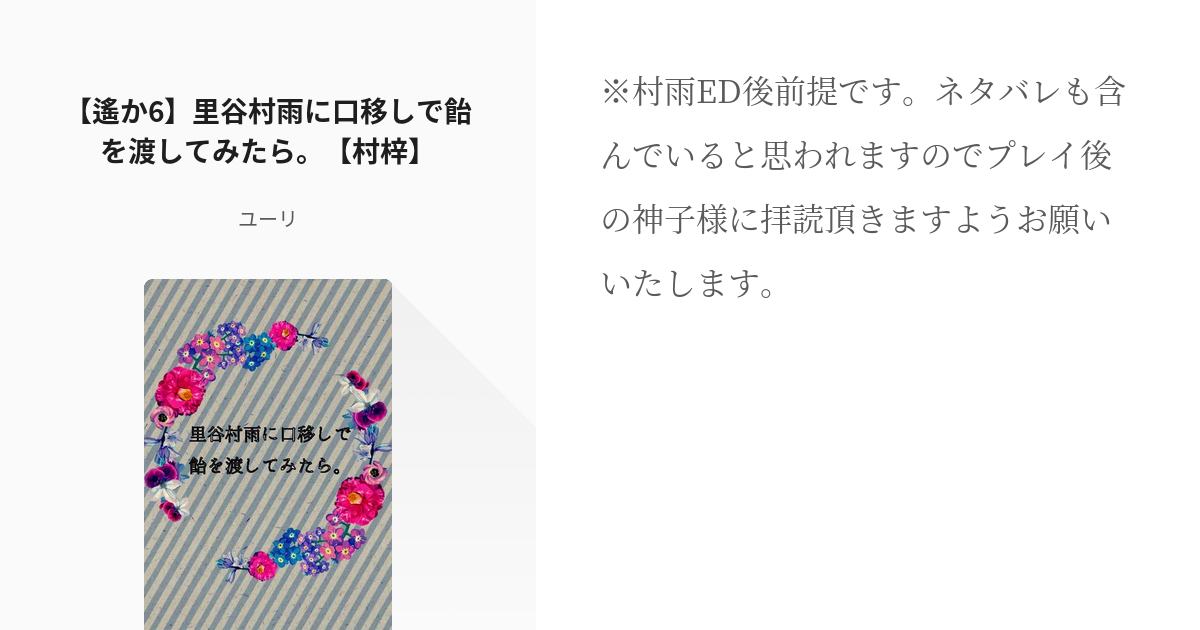 遙かなる時空の中で6 #SS 【遙か6】里谷村雨に口移しで飴を渡してみ