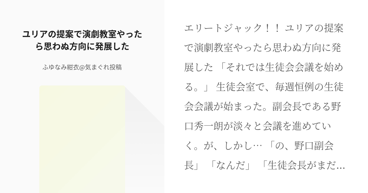 エリートジャック 野口 ユリアの提案で演劇教室やったら思わぬ方向に発展した ふゆなみ紺衣 気 Pixiv