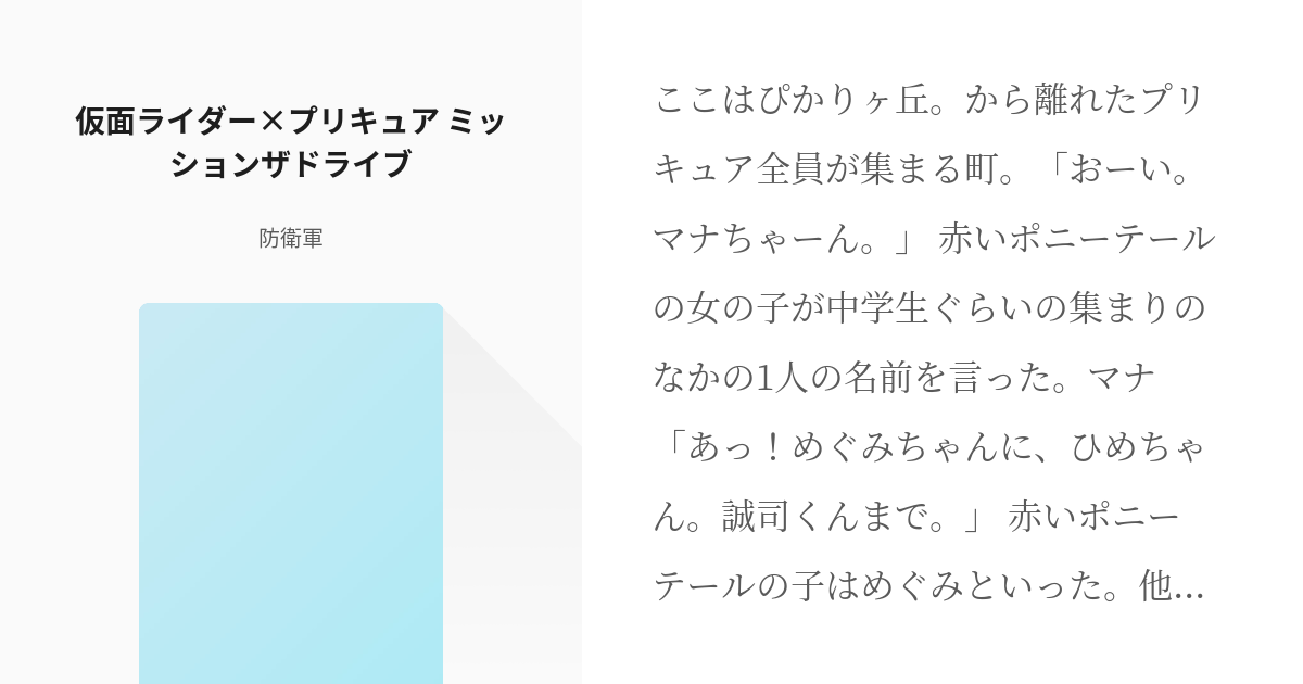1 仮面ライダー プリキュア ミッションザドライブ 仮面ライダー プリキュア その1 防衛軍の Pixiv