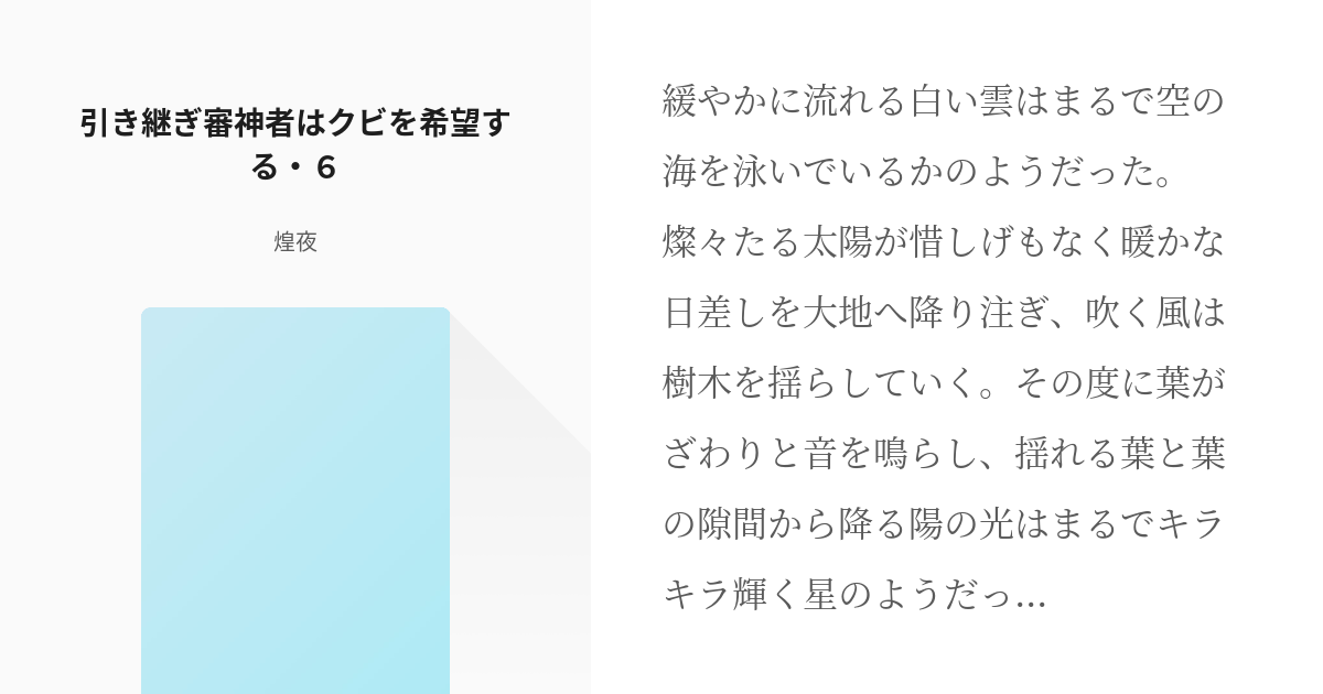 6 引き継ぎ審神者はクビを希望する ６ 引き継ぎ審神者はクビを希望する 煌夜の小説シリーズ Pixiv