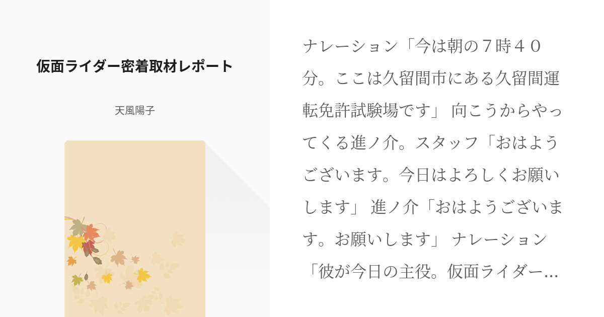 13 仮面ライダー密着取材レポート ドライブなライダーはどんな話を綴るのか 天風陽子の小説シリ Pixiv