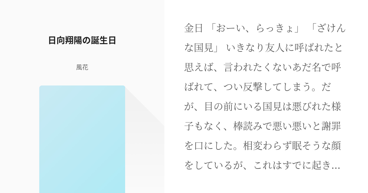 ハイキュー 金日 日向翔陽の誕生日 風花の小説 Pixiv