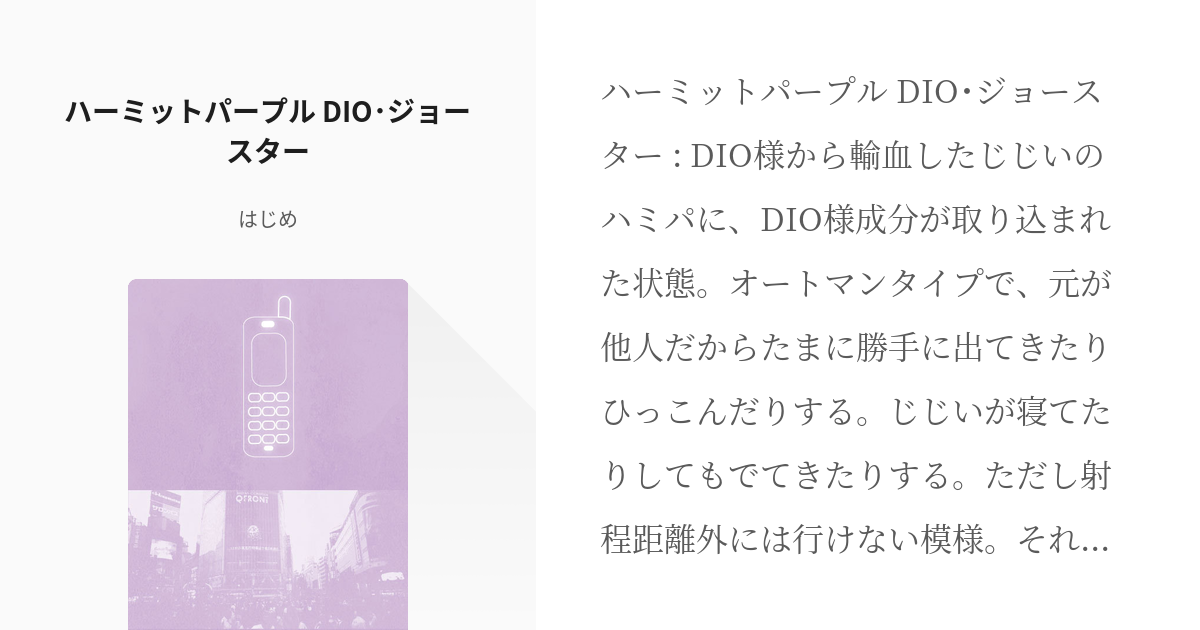 3 ハーミットパープル Dio ジョースター 取り敢えず吐き出してみたネタ Jogio系 は Pixiv