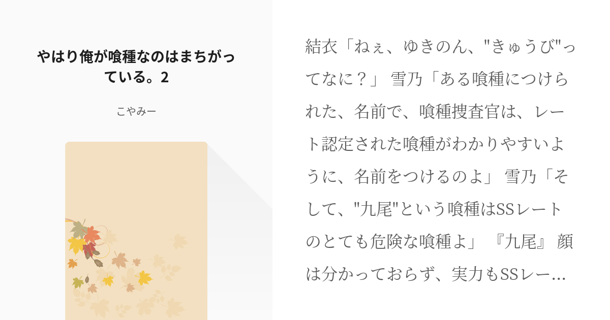 2 やはり俺が喰種なのはまちがっている 2 やはり俺が喰種なのはまちがっている こやみーの小 Pixiv