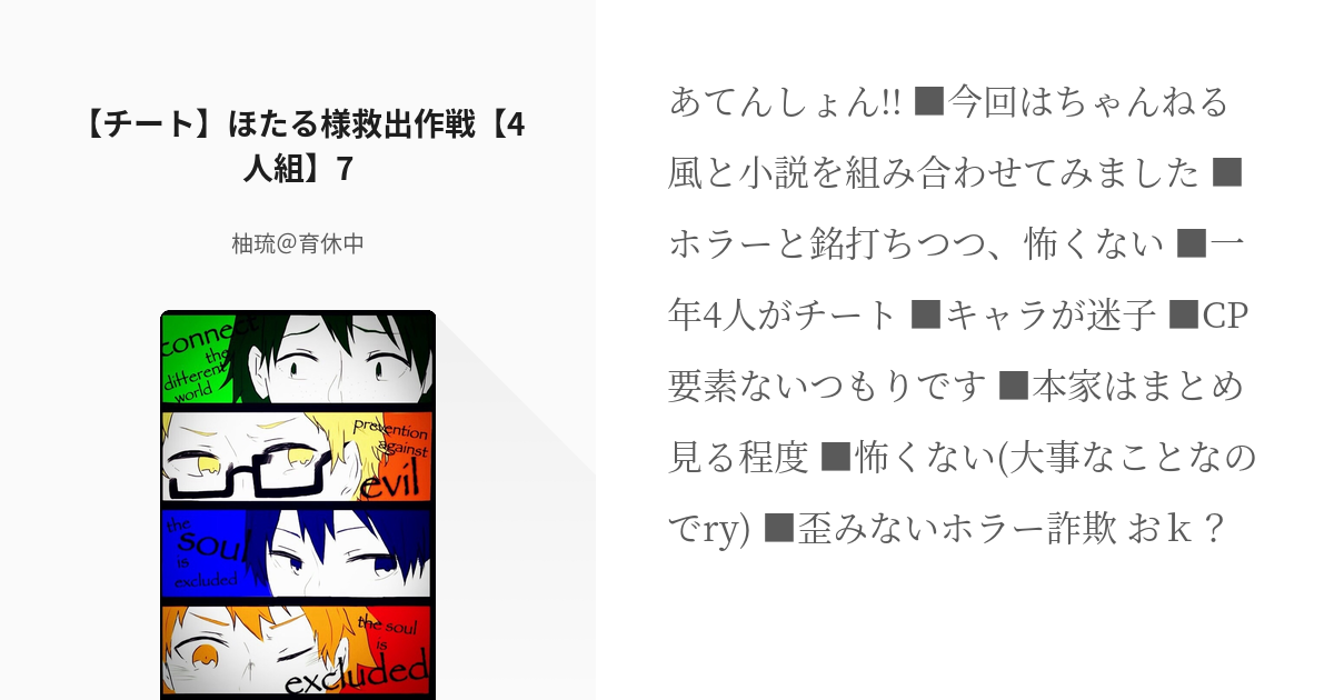 17 【チート】ほたる様救出作戦【4人組】7 | チート4人組 - 柚琉＠育休