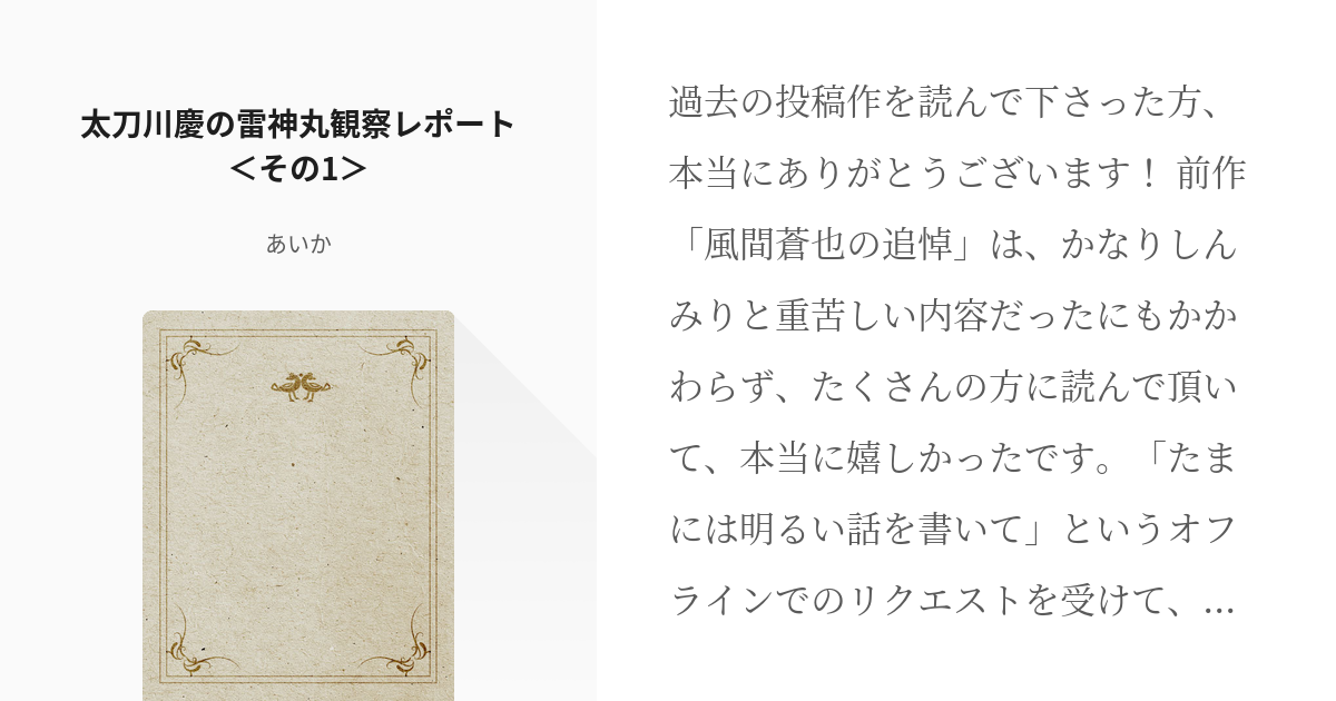 1 太刀川慶の雷神丸観察レポート その1 太刀川慶の雷神丸観察レポート あいかの小説シリーズ Pixiv