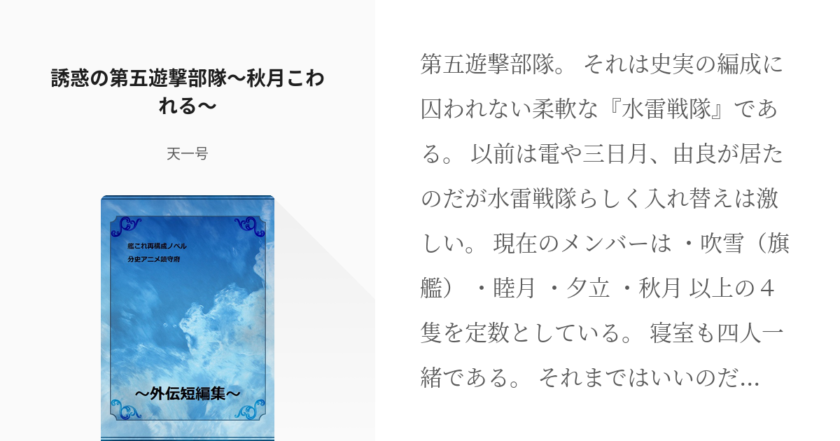 12 誘惑の第五遊撃部隊 秋月こわれる 艦これ再構成ノベル短編外伝集 天一号の小説シリーズ Pixiv