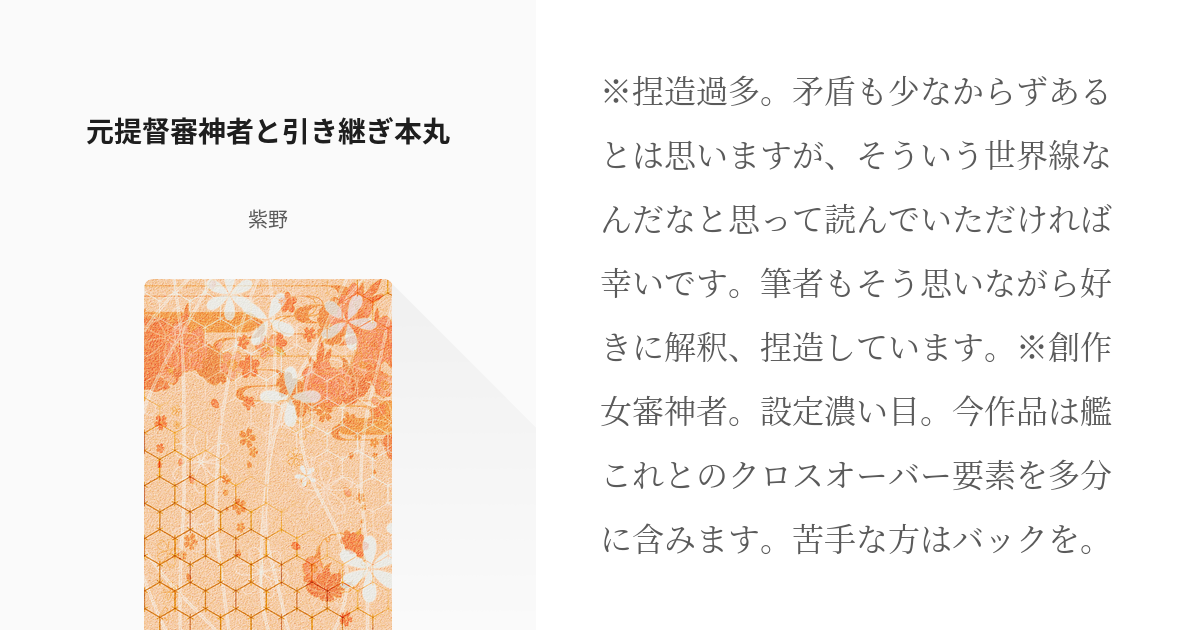 1 元提督審神者と引き継ぎ本丸 元提督審神者と引き継ぎ本丸 紫野の小説シリーズ Pixiv