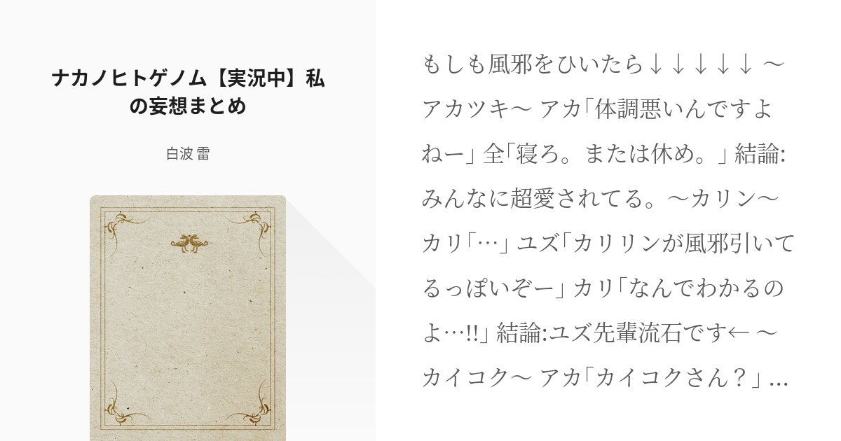 ナカノヒトゲノム 実況中 入出アカツキ ナカノヒトゲノム 実況中 私の妄想まとめ 白波 雷 の Pixiv