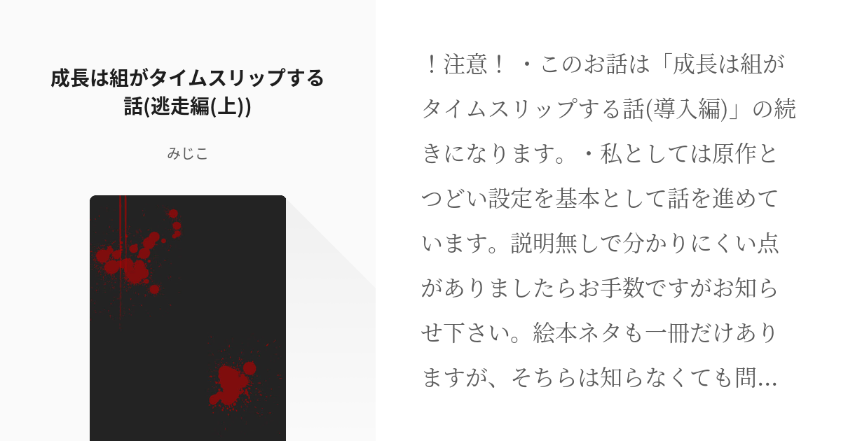 2 成長は組がタイムスリップする話 逃走編 上 おむすびころりんシリーズ みじこの小説シリ Pixiv