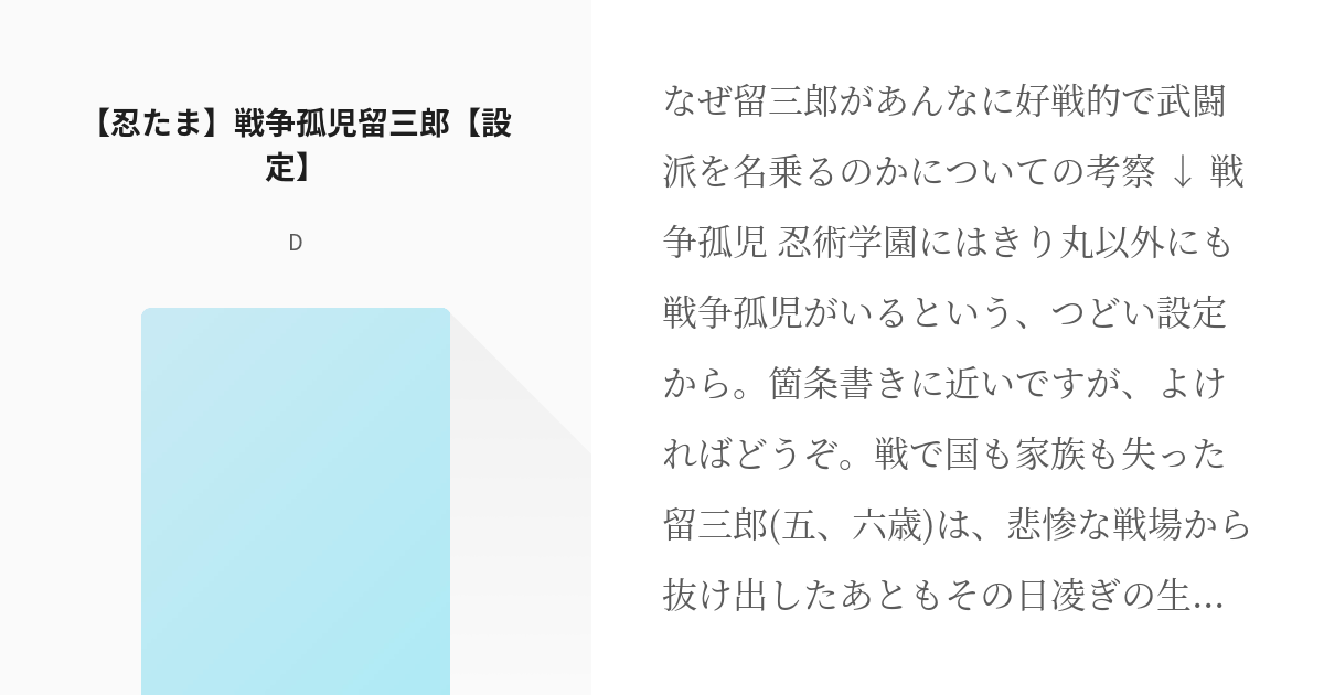 忍たま 善法寺伊作 忍たま 戦争孤児留三郎 設定 ゆまるの小説 Pixiv