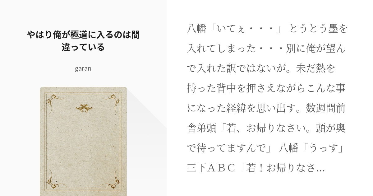 1 やはり俺が極道に入るのは間違っている やはり俺が極道に入るのは間違っている Garanの小 Pixiv