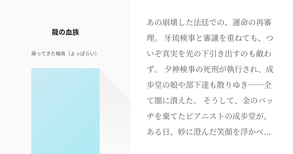 逆転裁判5 成歩堂龍ノ介 龍の血族 帰ってきた梅鳥 よっぱらい の小説 Pixiv