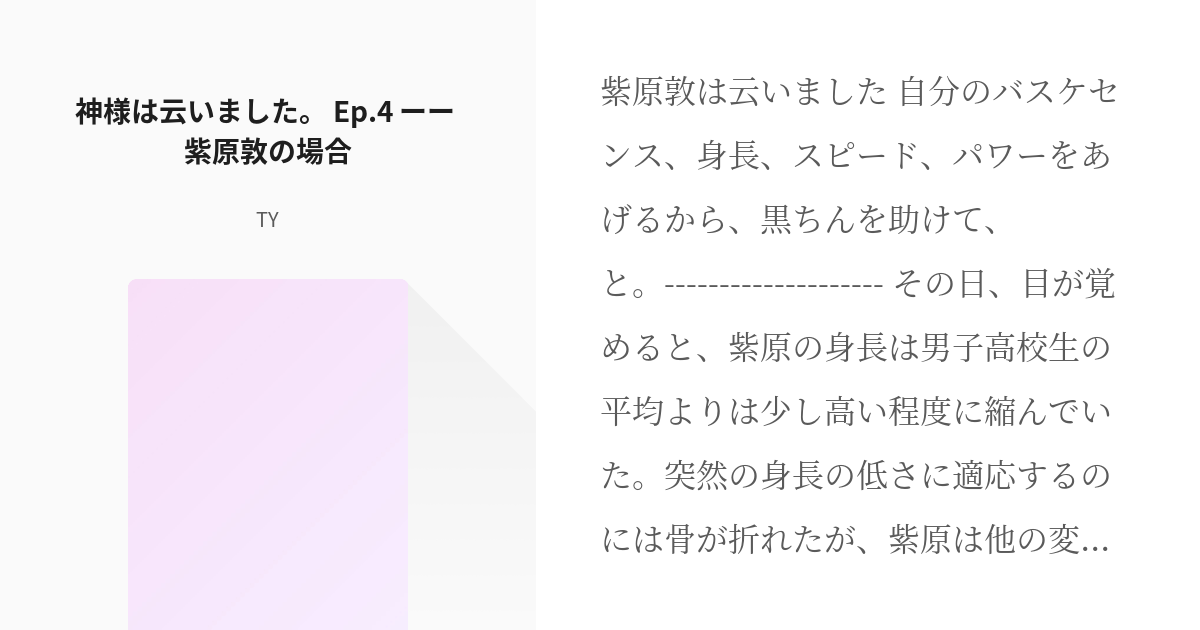 4 神様は云いました Ep 4 ーー 紫原敦の場合 神様は云いました Tyの小説シリーズ Pixiv