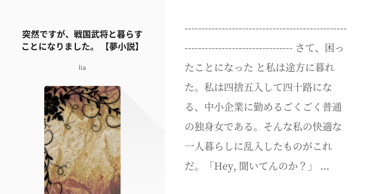 逆トリップ 真田幸村 猿飛佐助 突然ですが 戦国武将と暮らすことになりました 夢小説 Li Pixiv