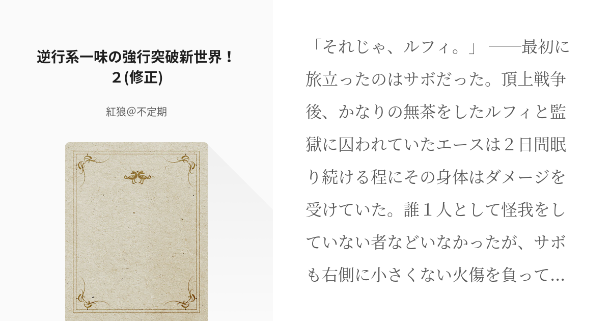 3 逆行系一味の強行突破新世界 ２ 修正 逆行系一味の強行突破新世界 紅狼 不定期の小説シ Pixiv