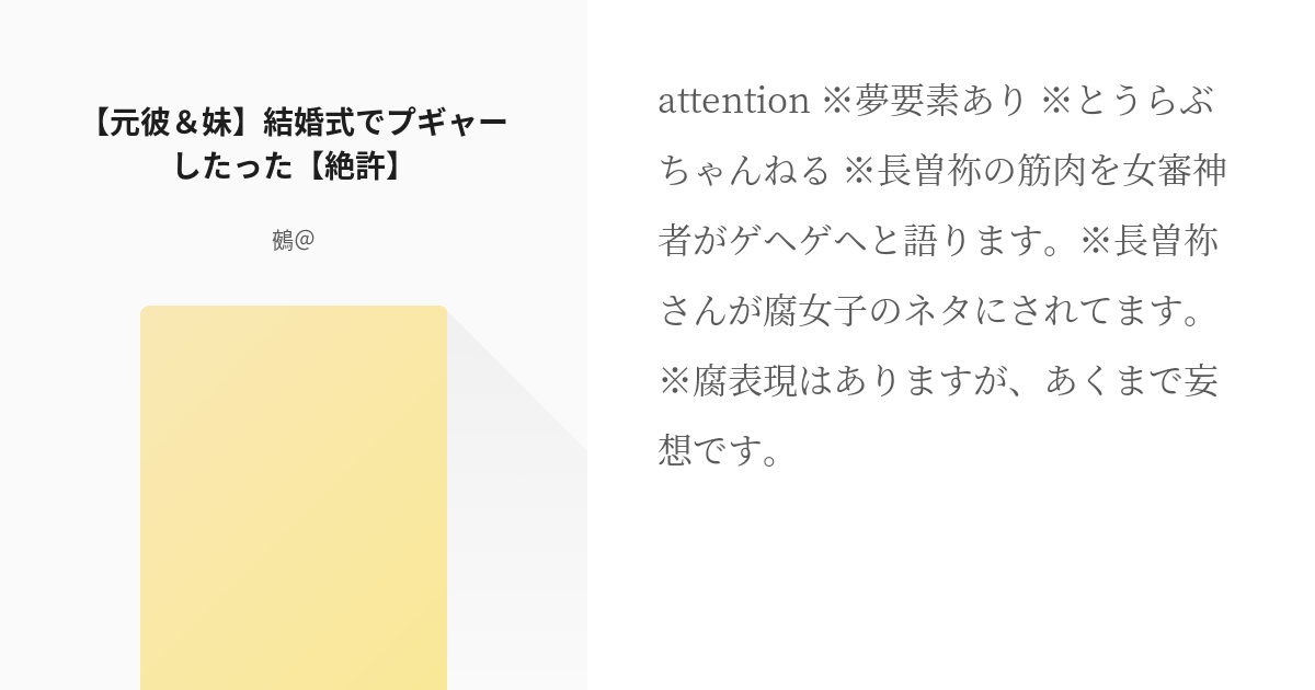 9 元彼 妹 結婚式でプギャーしたった 絶許 刀剣乱舞短編集 鵺 の小説シリーズ Pixiv
