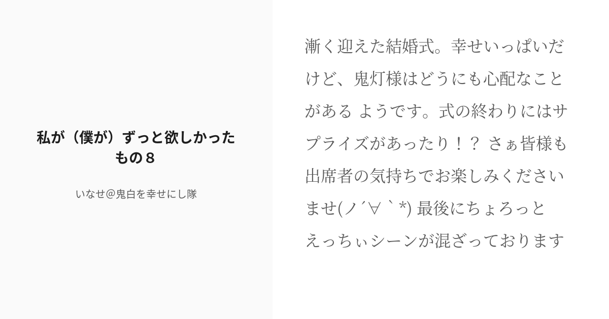 [r 18] 8 私が（僕が）ずっと欲しかったもの8 私が（僕が）ずっと欲しかったもの いなせ＠鬼白を幸せに Pixiv