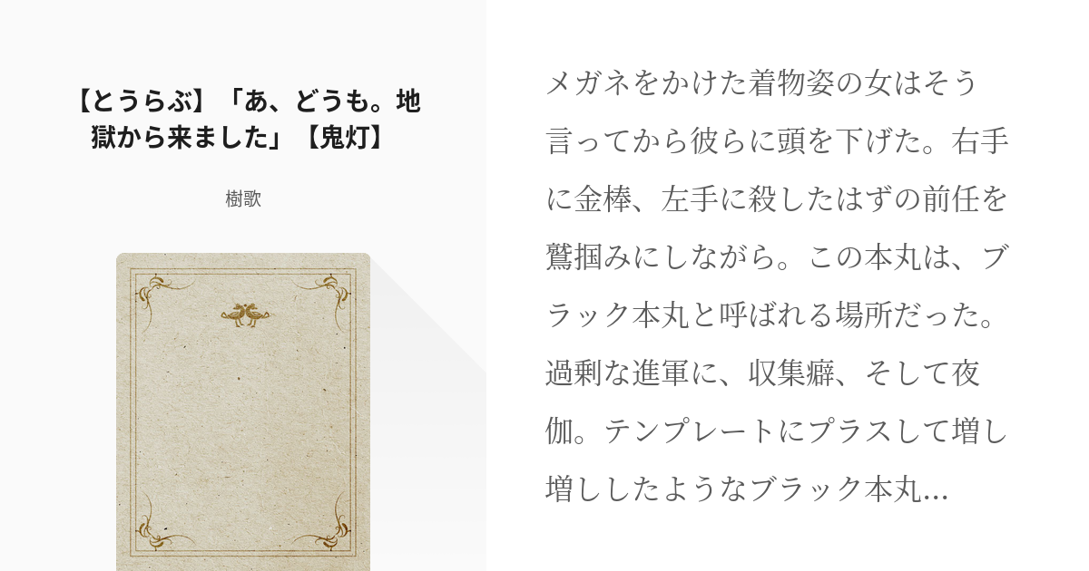 1 【とうらぶ】「あ、どうも。地獄から来ました」【鬼灯】 | 彼らの主