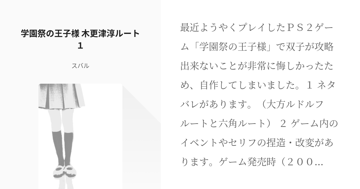 1 学園祭の王子様 木更津淳ルート１ 学園祭の王子様 スバルの小説シリーズ Pixiv