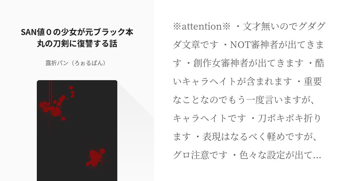 刀剣乱舞 涙腺崩壊 San値０の少女が元ブラック本丸の刀剣に復讐する話 露折パン ろぉるぱん の Pixiv