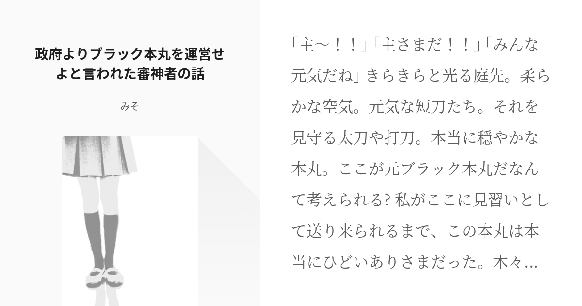 刀剣乱舞 #女審神者 政府よりブラック本丸を運営せよと言われた審神者の話 - みその小説 - pixiv