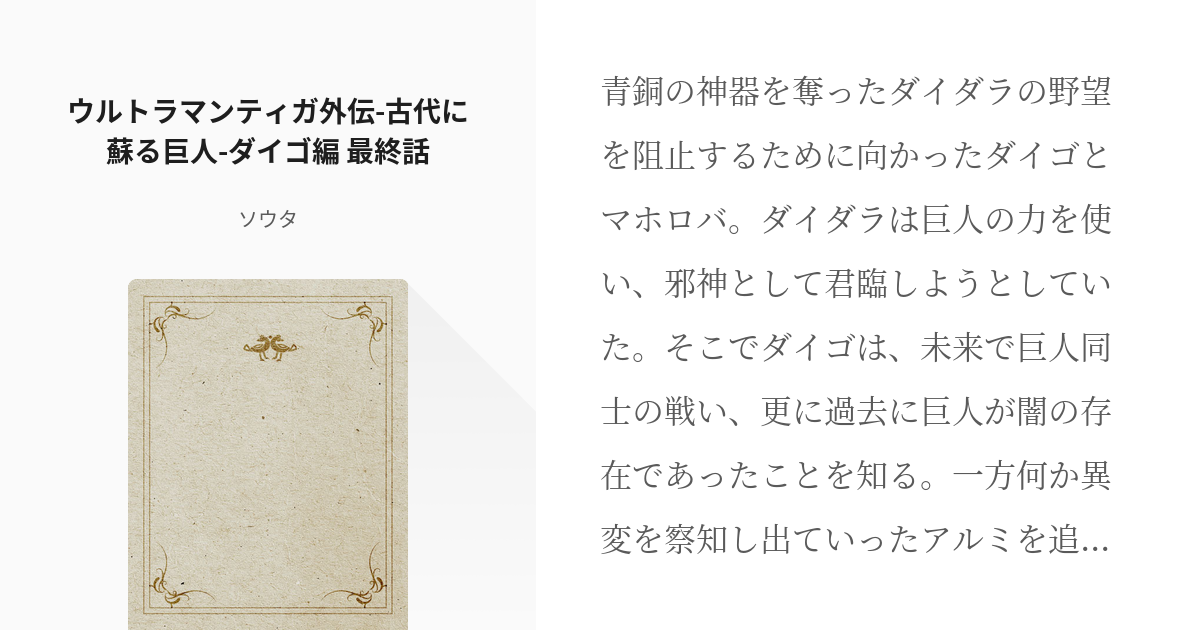 5 ウルトラマンティガ外伝 古代に蘇る巨人 ダイゴ編 最終話 目覚めよウルトラマンティガ ワカ Pixiv