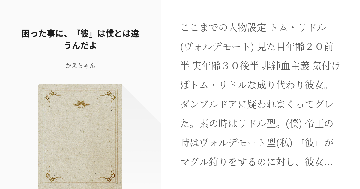 9 困った事に 彼 は僕とは違うんだよ 嗚呼 嗚呼 それでも僕は かえちゃんの小説シリーズ Pixiv