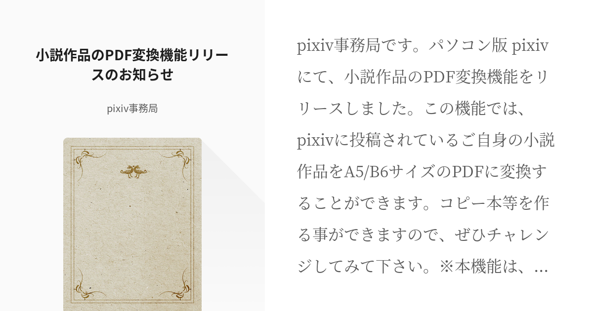 Pixiv小説 小説作品のpdf変換機能リリースのお知らせ Pixiv事務局の小説 Pixiv