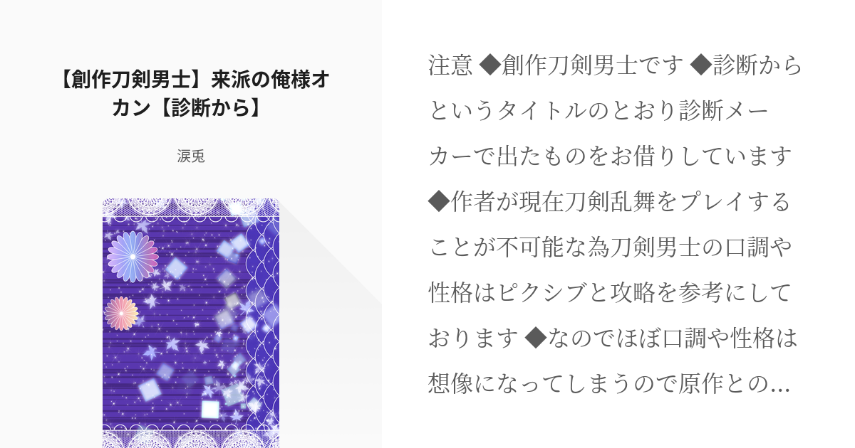 1 創作刀剣男士 来派の俺様オカン 診断から 創作刀剣男士倉庫 涙兎の小説シリーズ Pixiv