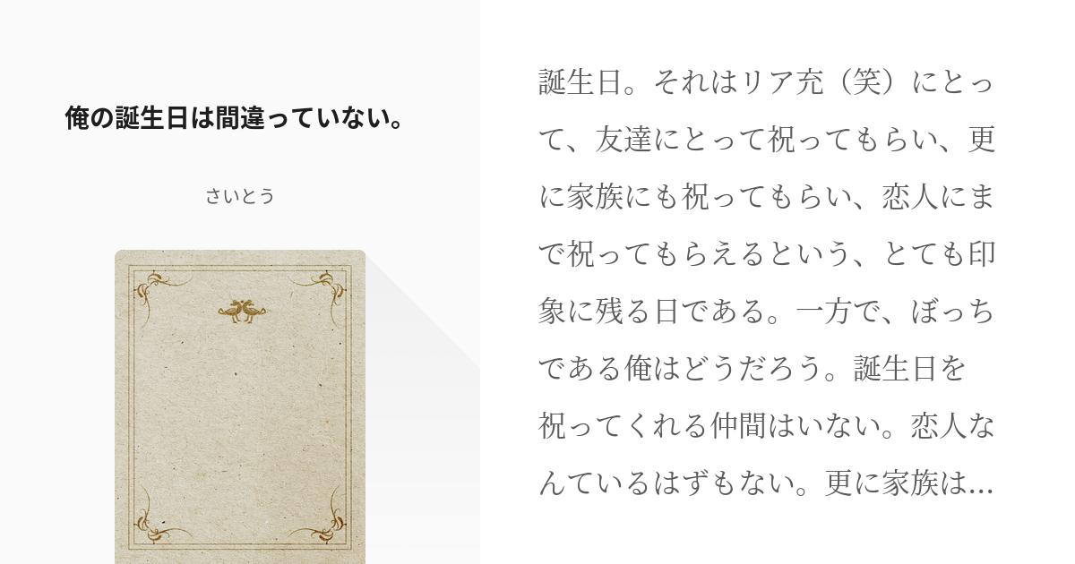 やはり俺の青春ラブコメはまちがっている 比企谷小町 俺の誕生日は間違っていない さいとうの小 Pixiv