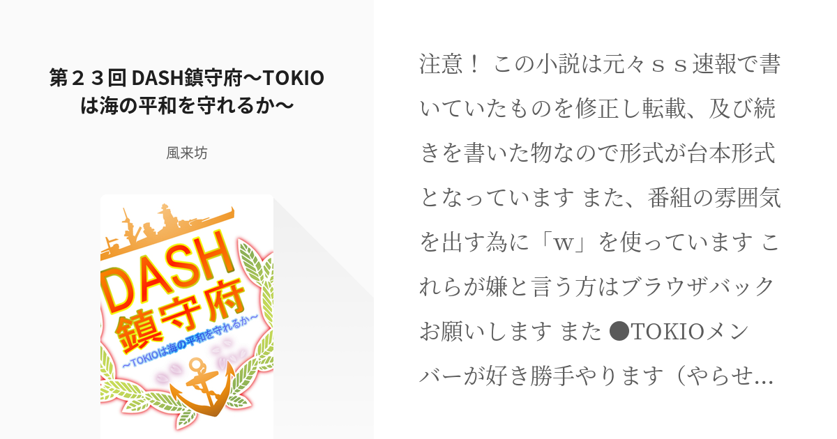 Dash鎮守府 Tokioは海の平和を守れるか 第２３回 Dash鎮守府