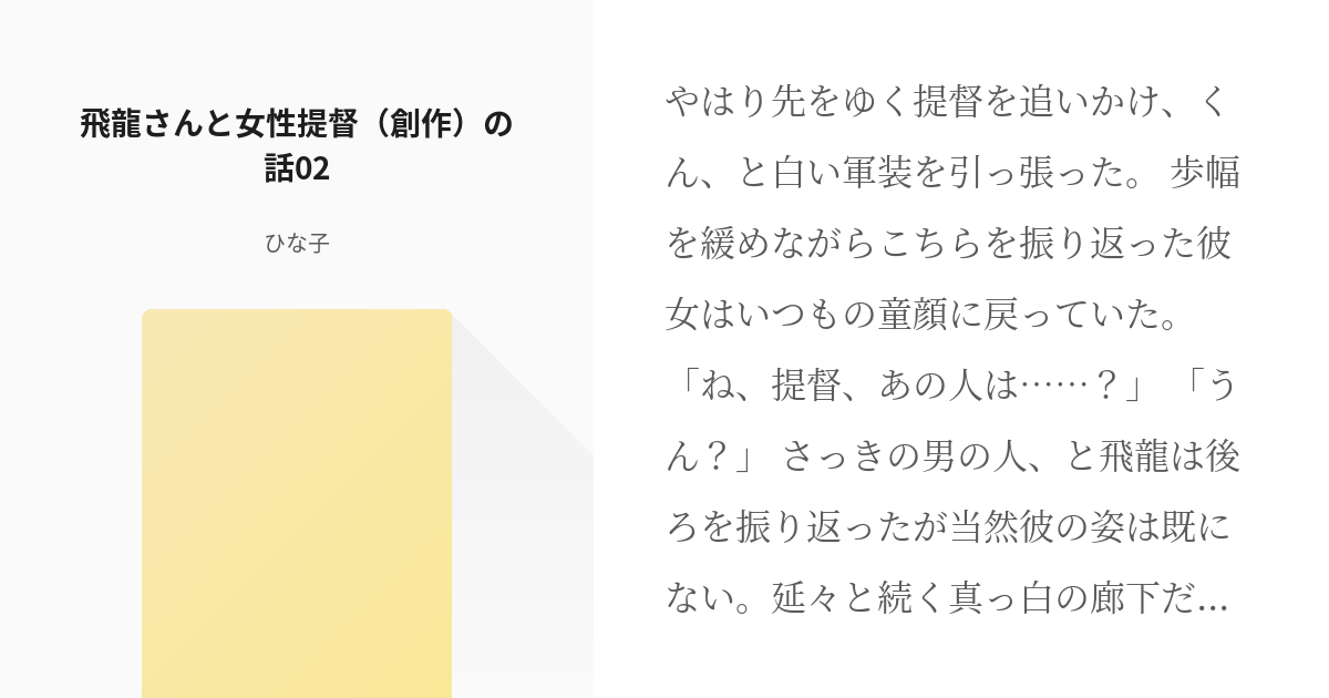 2 飛龍さんと女性提督（創作）の話02 | 飛龍さんと女性提督（創作）の ...