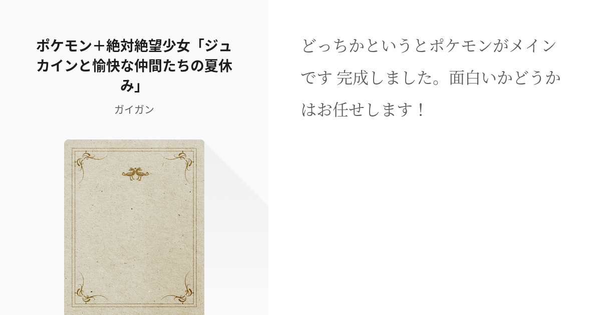 3 ポケモン 絶対絶望少女 ジュカインと愉快な仲間たちの夏休み ポケモン 絶対絶望少女 ガイ Pixiv