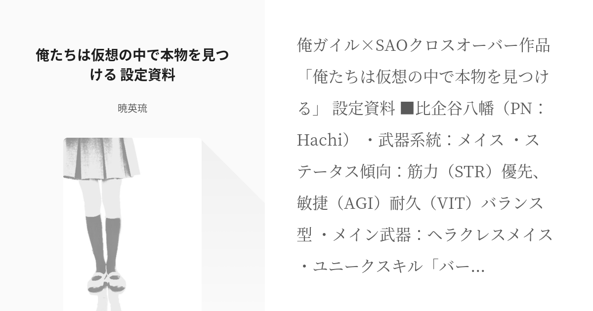 2 俺たちは仮想の中で本物を見つける 設定資料 俺たちは仮想の中で本物を見つける 暁英琉の小説 Pixiv