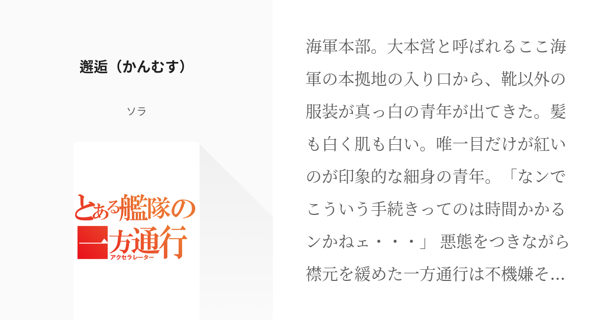 2 邂逅 かんむす とある艦隊の一方通行 ソラの小説シリーズ Pixiv