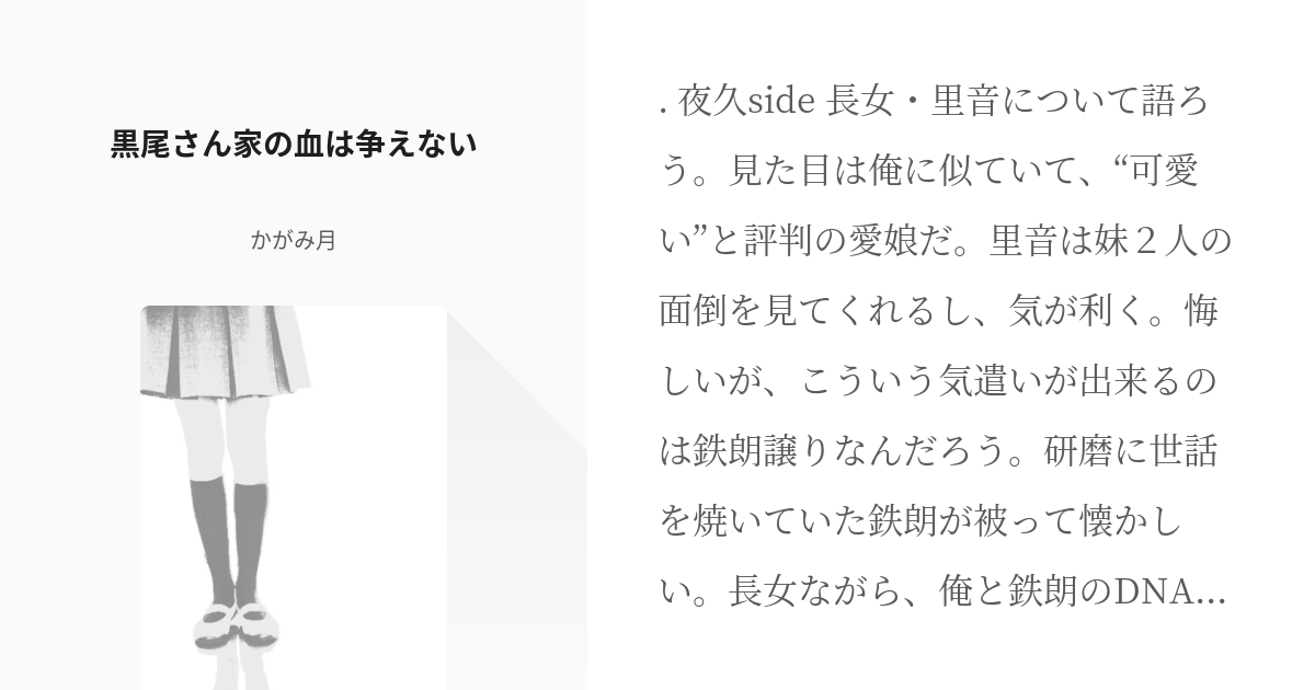 9 黒尾さん家の血は争えない 黒夜久夫婦のお話 かがみ月 毎週日曜日は低浮上 の小説シリー Pixiv