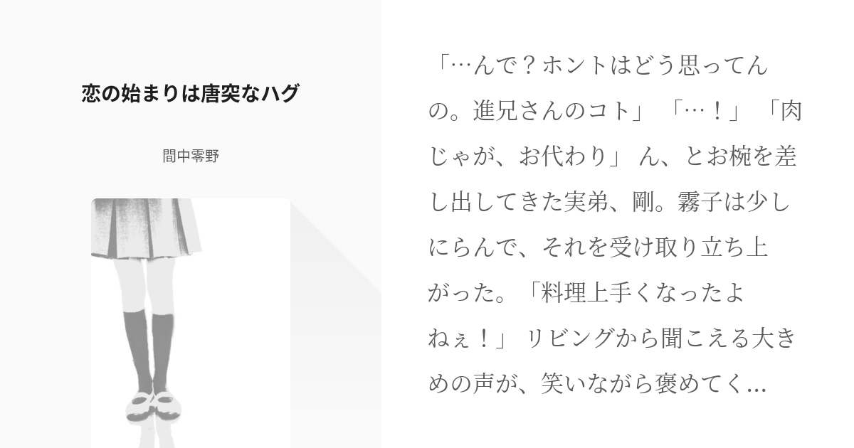 仮面ライダードライブ 泊進ノ介 恋の始まりは唐突なハグ 間中零野の小説 Pixiv