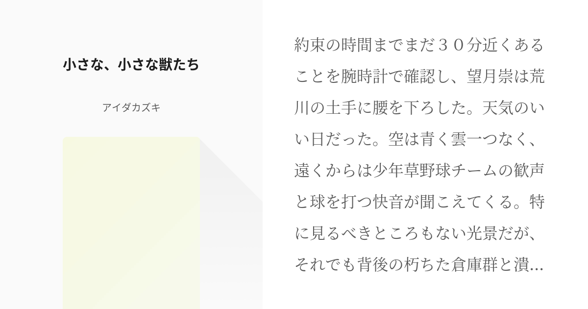 1 小さな 小さな獣たち 未真名市素描 アイダカズキの小説シリーズ Pixiv