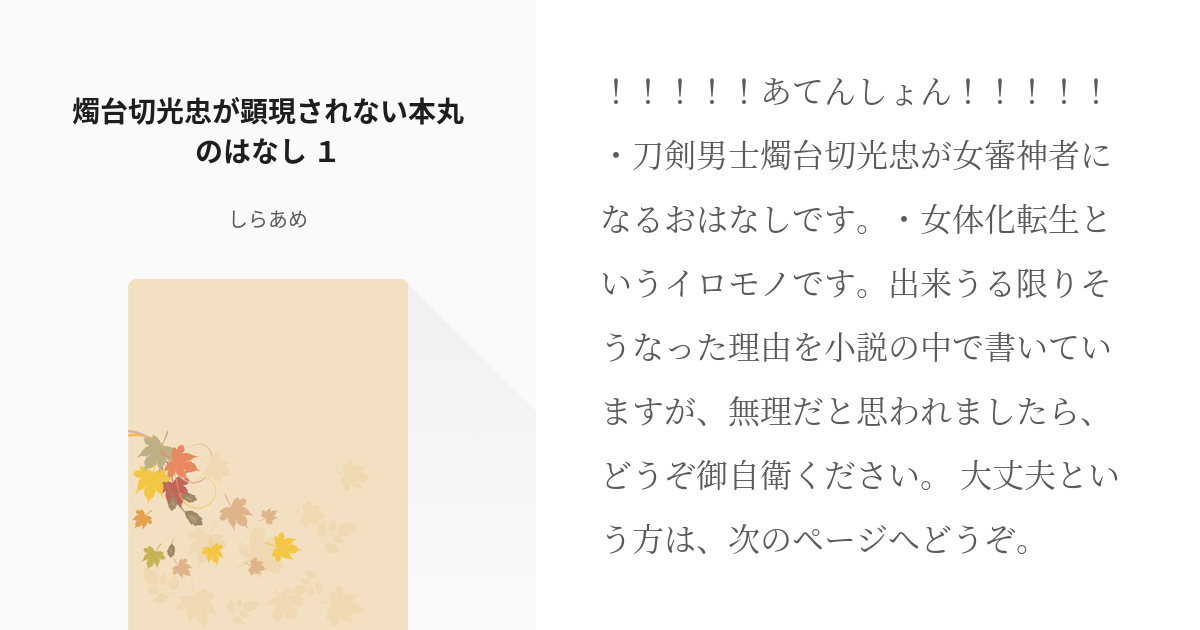 1 燭台切光忠が顕現されない本丸のはなし １ 燭台切光忠が顕現されない本丸のはなし しらあめの Pixiv