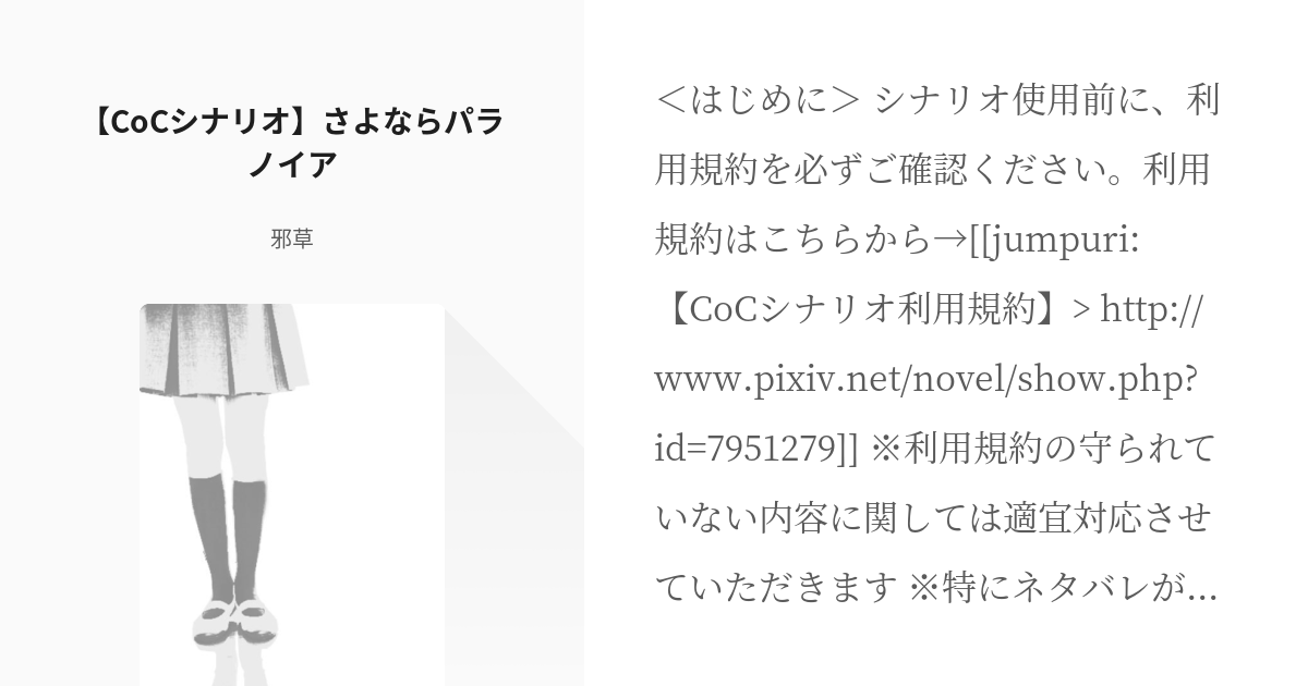 1 Cocシナリオ さよならパラノイア さよなら おやすみ そしておはよう 邪草の小説シリー Pixiv